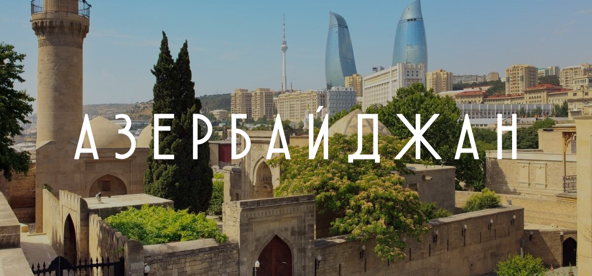 Туры в Азербайджан